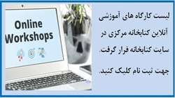 لیست کارگاه های آموزشی آنلاین کتابخانه مرکزی 